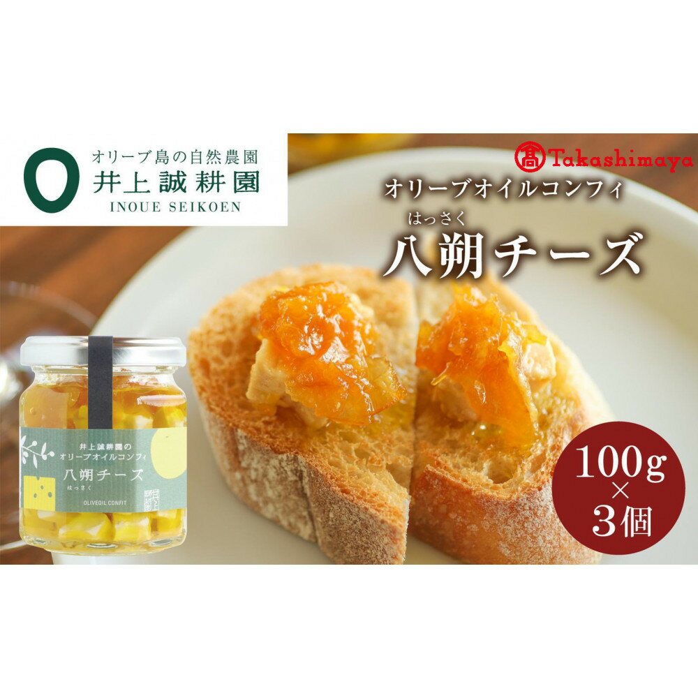 【ふるさと納税】〈井上誠耕園〉オリーブオイルコンフィ 八朔チーズ 100g 3個セット〈高島屋選定品〉