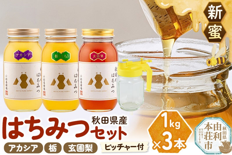 
                  《先行受付》【新蜜】小松養蜂場 はちみつ 秋田県産 100％ 秋田のはちみつ3本セット 合計3kg（アカシア、栃、玄圃梨 各1kg)空ピッチャー付 [はちみつ ハチミツ 蜂蜜 国産 秋田県産]
                