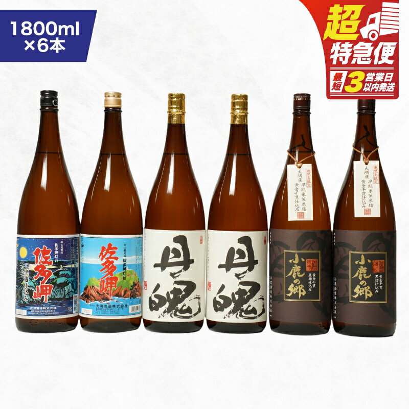 【ふるさと納税】【超特急便】【お急ぎ便】鹿児島限定 焼酎 のみ比べ 4種 計6本 10.8L（1800ml×6本）佐多岬 佐多岬黒麹 丹魄 小鹿の郷 限定焼酎 芋焼酎 芋 いも 焼酎 お酒 地酒 鹿児島 飲み比べ 高山商店 鹿児島 鹿屋市 おすすめ ランキング プレゼント ギフト