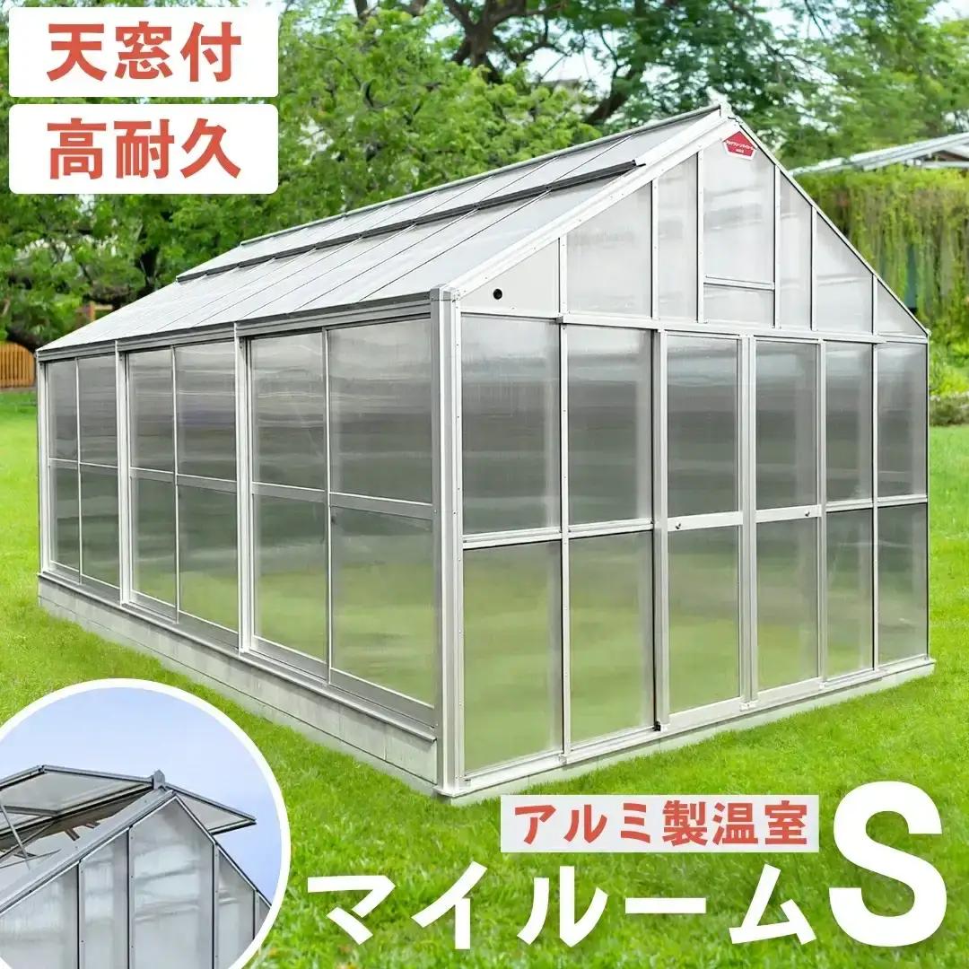 アルミ製温室 マイルームS [アルナグリーン] 燕三条製 アルミ製 温室 園芸 植物園 ガーデニング 天窓開閉タイプ ポリカーボネート 三条工機製作所【9376S01】
