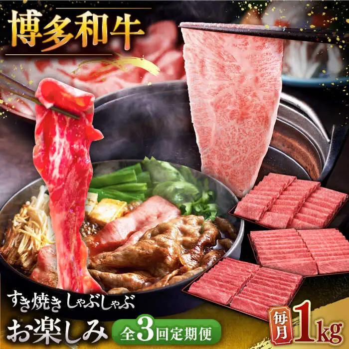 【全3回定期便】【毎月1kgお届け】博多和牛 すき焼き しゃぶしゃぶ お楽しみ 定期便 ( 肩ロース / 上赤身 / ロース ) [ADBM151] しゃぶしゃぶ 牛肉