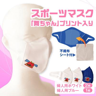ふるさと納税 三木町 スポーツマスク(獅子キャラクター「舞ちゃん」プリント入り)　婦人用ホワイト×2枚 ブルー×1枚