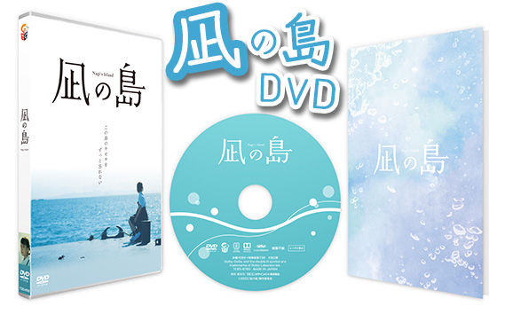 
No.162 凪の島DVD ／ 映画 記念作品 物語 山口県
