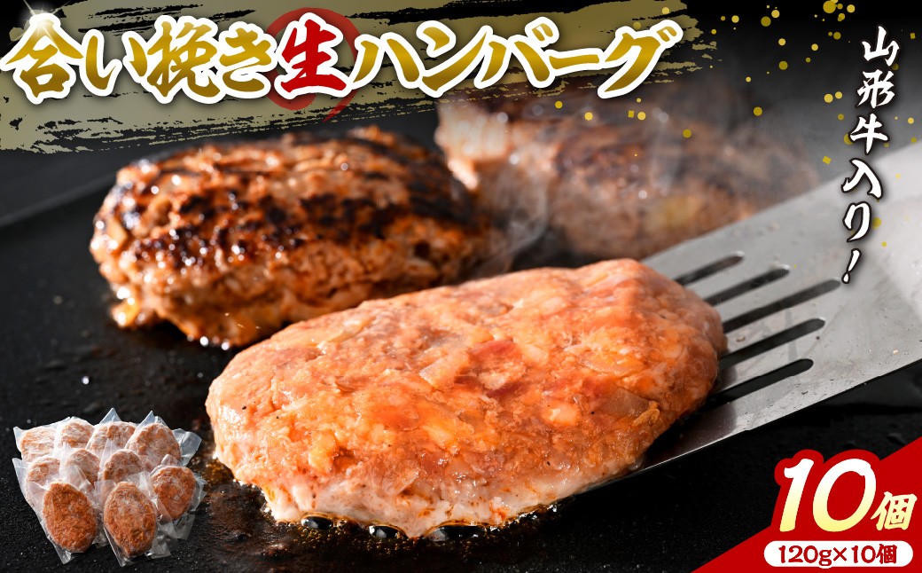 
                  山形牛入り国産牛と山形県産豚生ハンバーグ約120gx10個 ka007-010a001 (河北町 黒毛和牛 ブランド牛 牛肉 肉 お取り寄せ グルメ 贈答 ギフト プレゼント 高級 産地直送 特産品 送料無料)
                