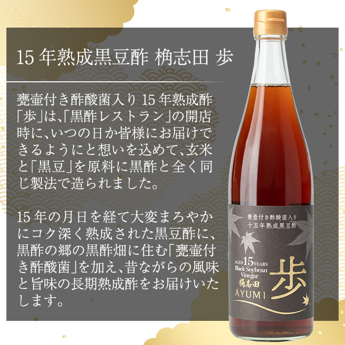 B4-005 ＜E-8＞15年熟成黒豆酢 桷志田 歩720ml【福山黒酢】