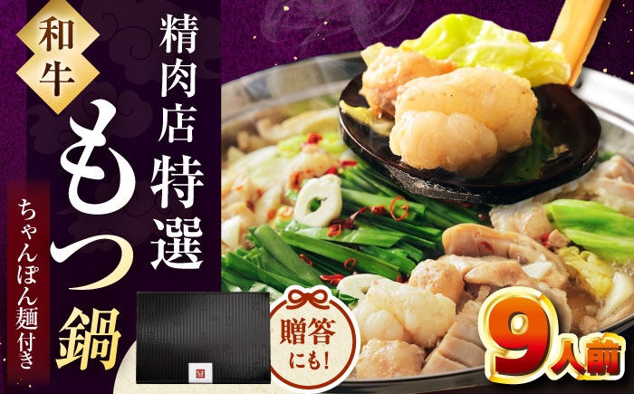 
            【レビューキャンペーン対象】【博多久田】和牛もつ鍋セット（ちゃんぽん麺あり）　9人前 ▼ 和牛 ホルモン 牛もつ 小腸 鍋 ちゃんぽん麺付き スープ付き 鍋セット 博多 もつ鍋セット もつ もつ鍋 モツ ふるさと納税 桂川町/久田精肉店 [ADBM174]
          