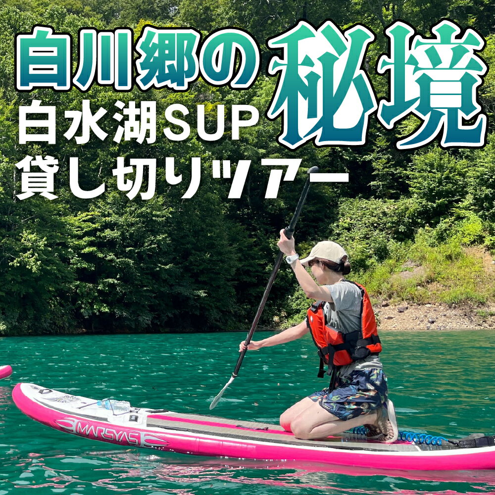 【ふるさと納税】 白川郷秘境SUPツアー　貸し切り　チケット 1〜10名様 旅行券 旅行 自然 ペアチケット 秘境 体験 記念日 プレゼント GW 夏休み 連休 岐阜県 白川村 世界遺産 観光 観光地応援 [s937]