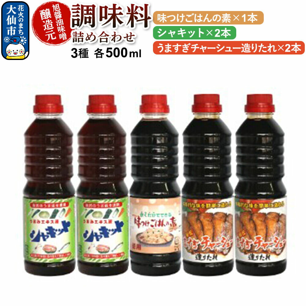 【ふるさと納税】調味料 3種詰め合わせ 旭醤油味噌醸造元 500ml【うますぎチャーシュー造りたれ2本・シャキット×2本・味つけごはんの素×1本】B-3 [調味料セット 秋田県 大仙市 醤油 めんつゆ 詰め合わせ 3種 500ミリリットル]