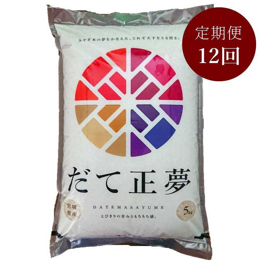 宮城県栗原産だて正夢5kg(5kg×1袋)定期便12ヵ月コース