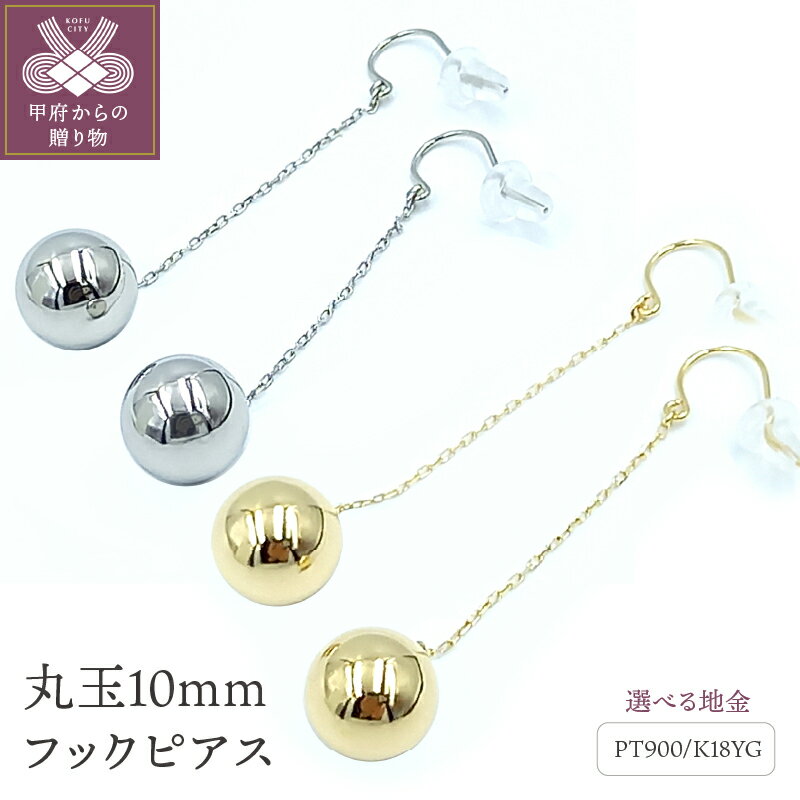 【ふるさと納税】 ピアス レディース ジュエリー アクセサリー PT900 プラチナ K18 イエローゴールド 丸玉 10mm フック 保証書付 ケース付 ギフトバック付 k102-077