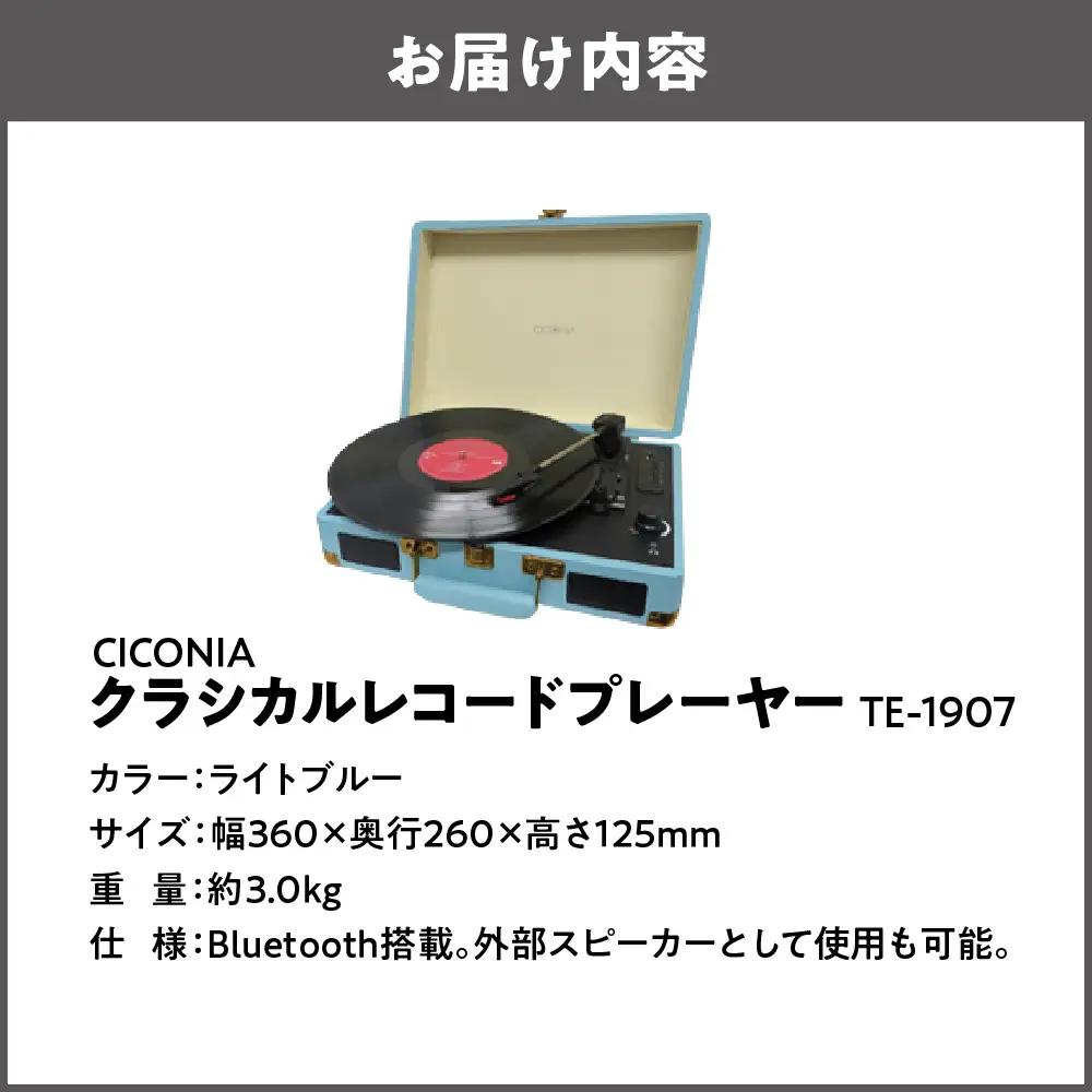 クラシカルレコードプレーヤー TE-1907 ライトブルー_OS165-0002-03