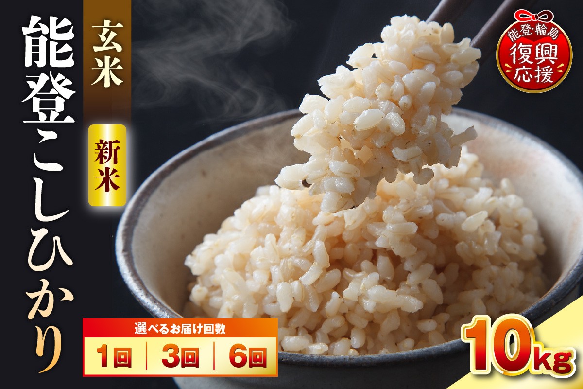 
                  【選べる回数・配送時期】令和8年産 能登コシヒカリ 10kg（玄米／残留農薬ゼロ）
                
