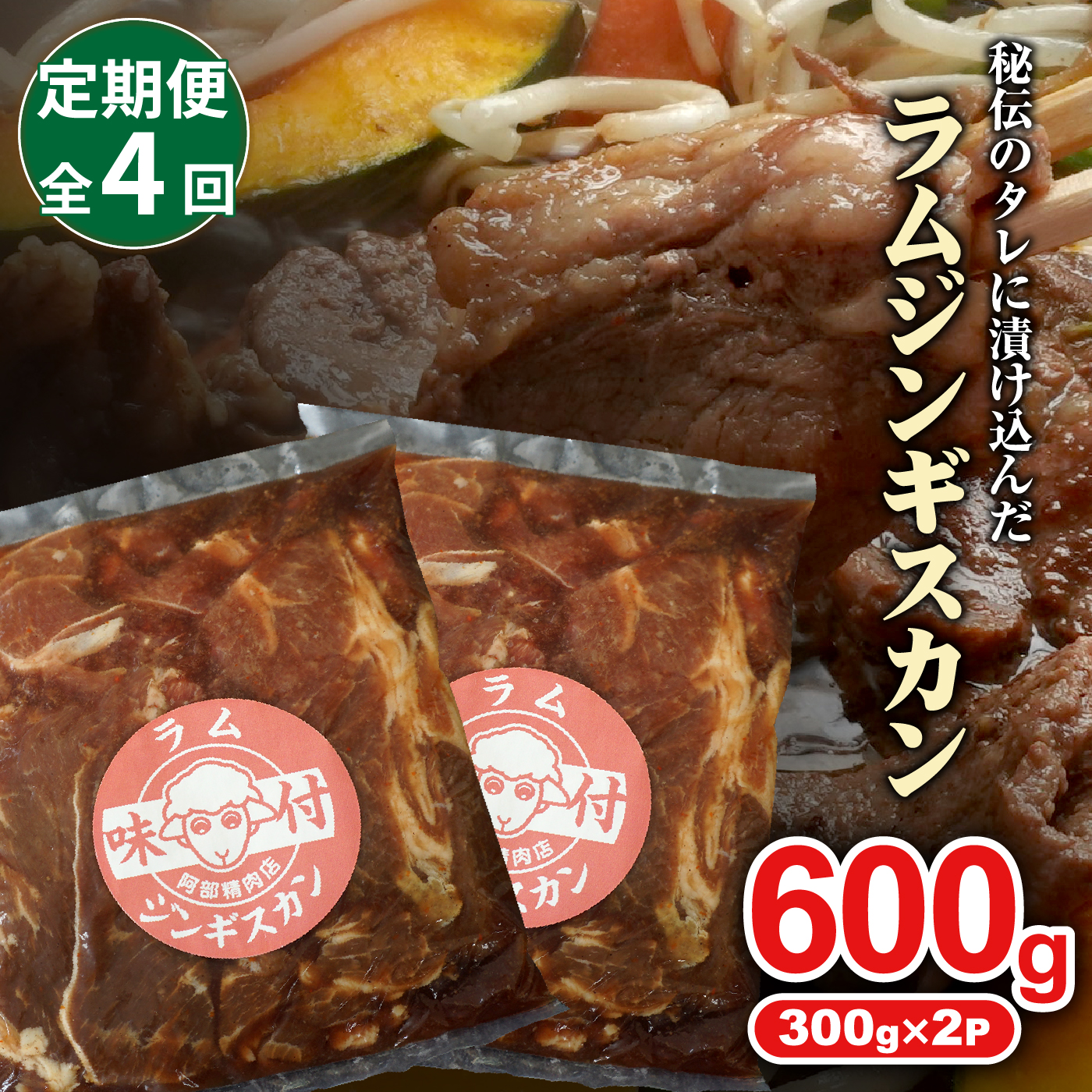 【定期便：全4回】味付きジンギスカン300g×2個【160022】_イメージ5