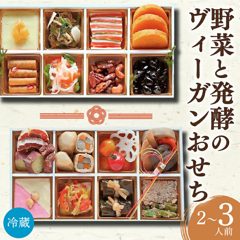 【ふるさと納税】 おせち 生おせち ヴィーガン 2026 年 和風 2人前 ~ 3人前 ( 冷蔵 ) 二段重 全26品目 SORA │ 盛付済 解凍不要 野菜 発酵 減農薬 おせち料理 お節 正月 お正月 迎春 年内発送 年末年始 お取り寄せ グルメ 人気 送料無料 千葉県 旭市 畑の台所 まんぷくさん