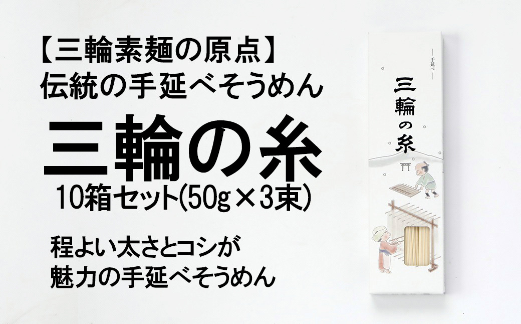 
            AI-45.【つるっとコシある】三輪素麺　三輪の糸　並麺　古物　（C-3PB×10）
          