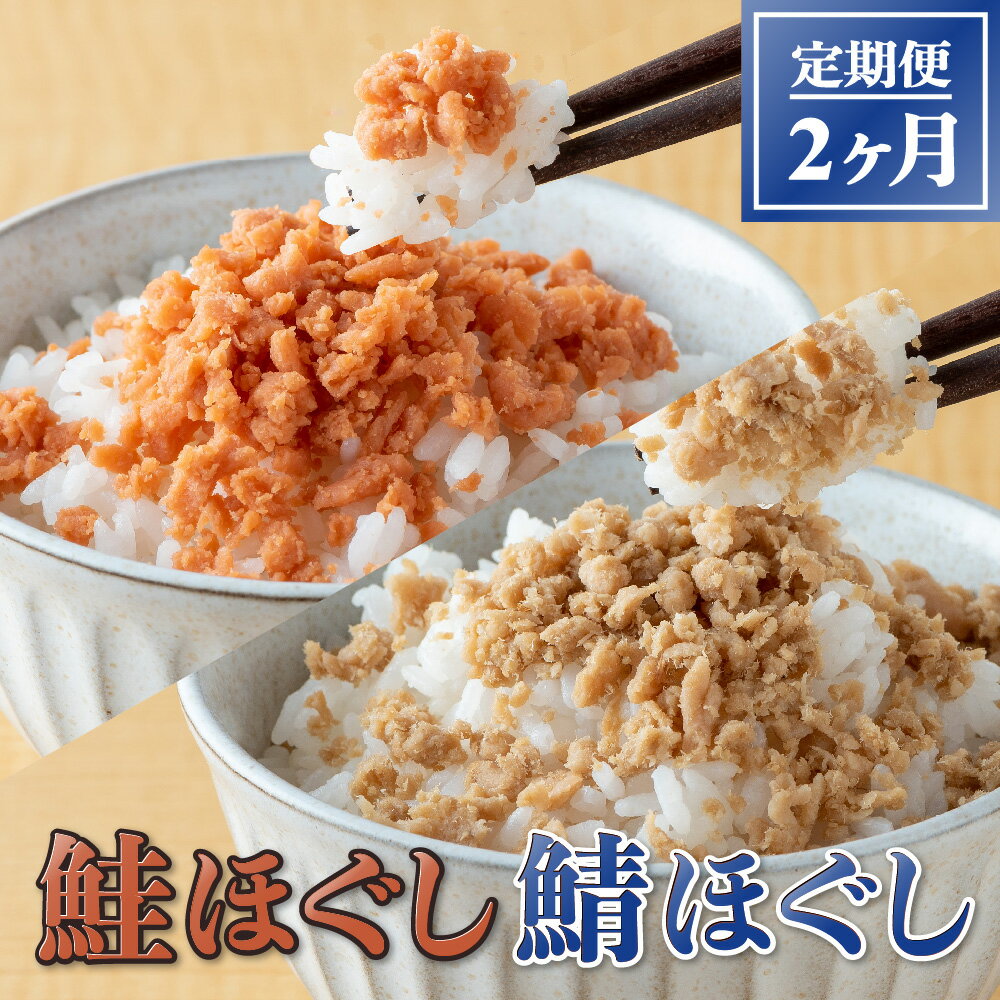 【ふるさと納税】国産 鮭ほぐし 160g 12本入 鯖ほぐし 140g 12本入り 2ヶ月定期便 国産鮭使用 焼鮭 鮭 骨取り さけフレーク ヘルシー レシピ チャーハン パスタ ほぐし身 鮭 サケ シャケ 紅鮭 ベニザケ 瓶詰 瓶詰め 栄養価 保存食 加工品 ギフト 贈り物