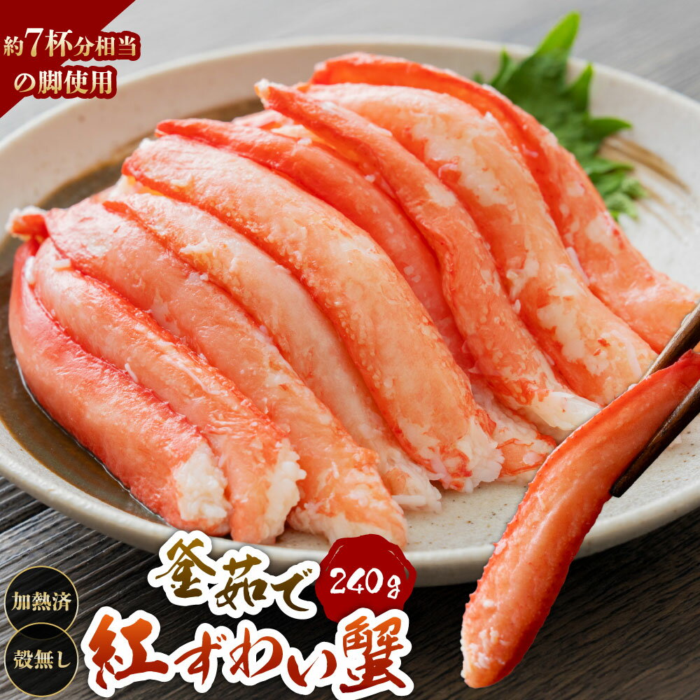 【ふるさと納税】高砂屋　釜茹で紅ずわい蟹 240g 国産 国内産 カニ 蟹 ズワイガニ ずわい蟹 むき身 剥き身 脚 茹で 小分け 魚介 海鮮 おつまみ 新潟県 村上市 冷凍 B4118