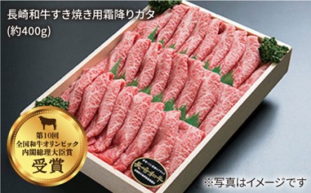 【訳あり】【12回定期便】長崎和牛 ロース＆カタ（すき焼き用）計800g（各約400g）×12回定期便＜スーパーウエスト＞[CAG183]