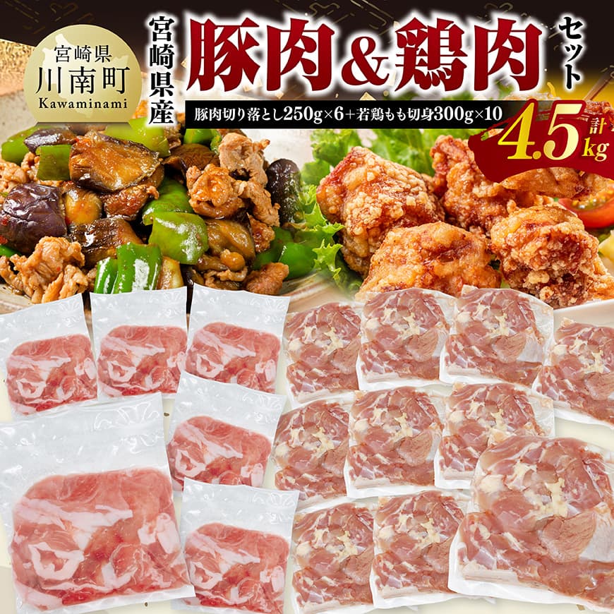 【ふるさと納税】宮崎県産　豚肉&鶏肉セット4.5kg（豚肉切落とし250g×6+若鶏もも切身300g×10） - 鶏肉 鶏 もも 豚肉 豚 肉 宮崎県産 小分け パック 送料無料 C11615
