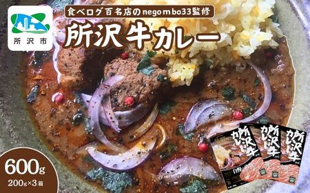 ネゴンボ33監修 所沢牛カレー 200g×3箱 | カレー カレー カレー カレー カレー