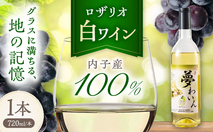 内子夢わいん 白ワイン (ロザリオ) 約720ml 1本 / ワイン ロザリオワイン わいん wine お酒 酒 洋酒 愛媛県 愛媛 内子町 国産ワイン 日本ワイン 果実酒 送料無料 人気 家飲み 宅