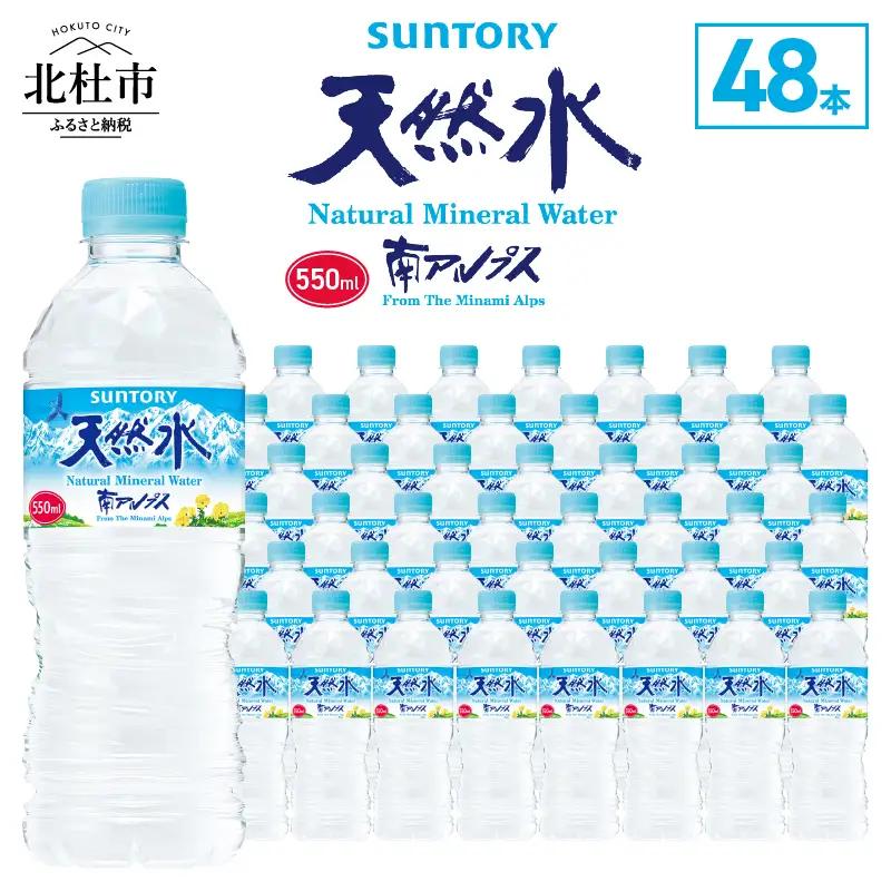 サントリー天然水 南アルプス（550ml×48本） 天然水 ミネラルウォーター SUNTORY 北杜市 [h009]