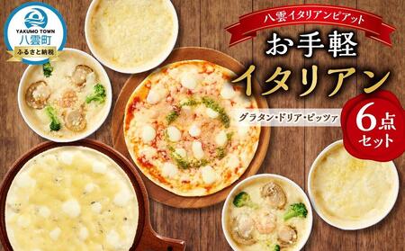 お手軽イタリアン6点セット[グラタン2種(チーズ、ホタテ・エビ・ブロッコリー）、ドリア2種（チーズ、ホタテ・エビ・ブロッコリー）、ピッツァ2種（マルゲリータ、４種のチーズ）］  | グラタン