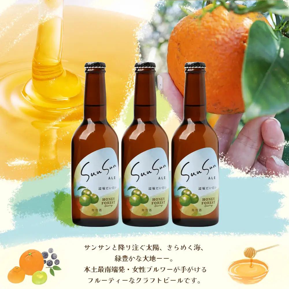 SunSunALE【辺塚だいだい３本セット】 HF-715 ｜クラフトビール だいだい 辺塚 へつか 希少 柑橘 手作り はちみつ 南大隅町 人気 ビール 詰め合わせ ギフト香り 呑み 330ml H