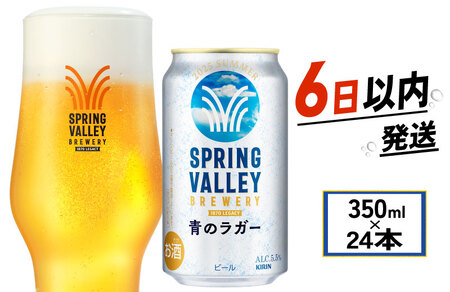 夏 限定 キリン 青のラガー 350ml 24本 ビールビールビール  スプリングバレー