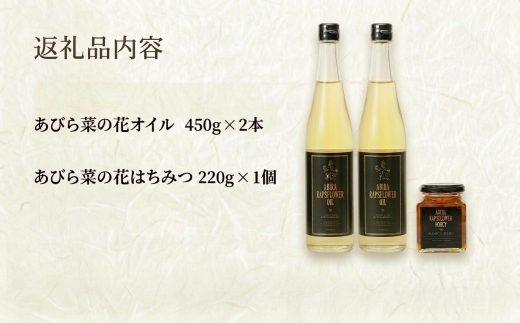 あびら菜の花オイル2本とあびら菜の花はちみつ1個のセット【1587161】