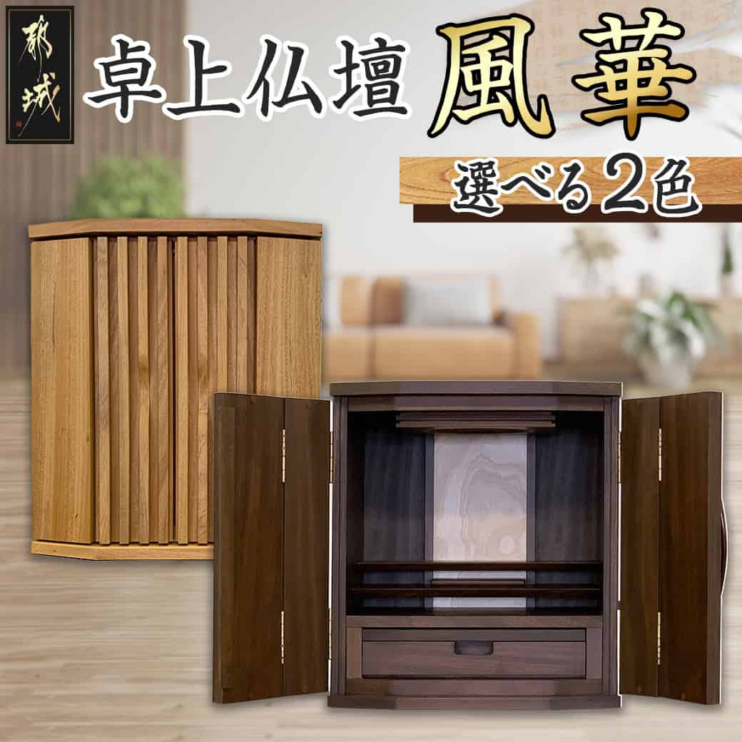 【ふるさと納税】【選べる2色！】卓上仏壇 風華 - 卓上仏壇 1基 幅456mm×奥行き345mm×高さ520mm 色が選べる ナチュラル/ブラウン 送料無料 H1-4302 【宮崎県都城市は2年連続ふるさと納税日本一！】