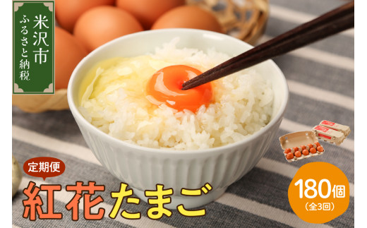 【定期便】 紅花たまご 60個 × 3ヶ月 計180個 ( 10個 × 6パック × 3回 ) 卵 赤玉 たまご 鶏卵 生卵 玉子 濃厚 極上 産地直送 新鮮 産みたて 山形県 米沢市