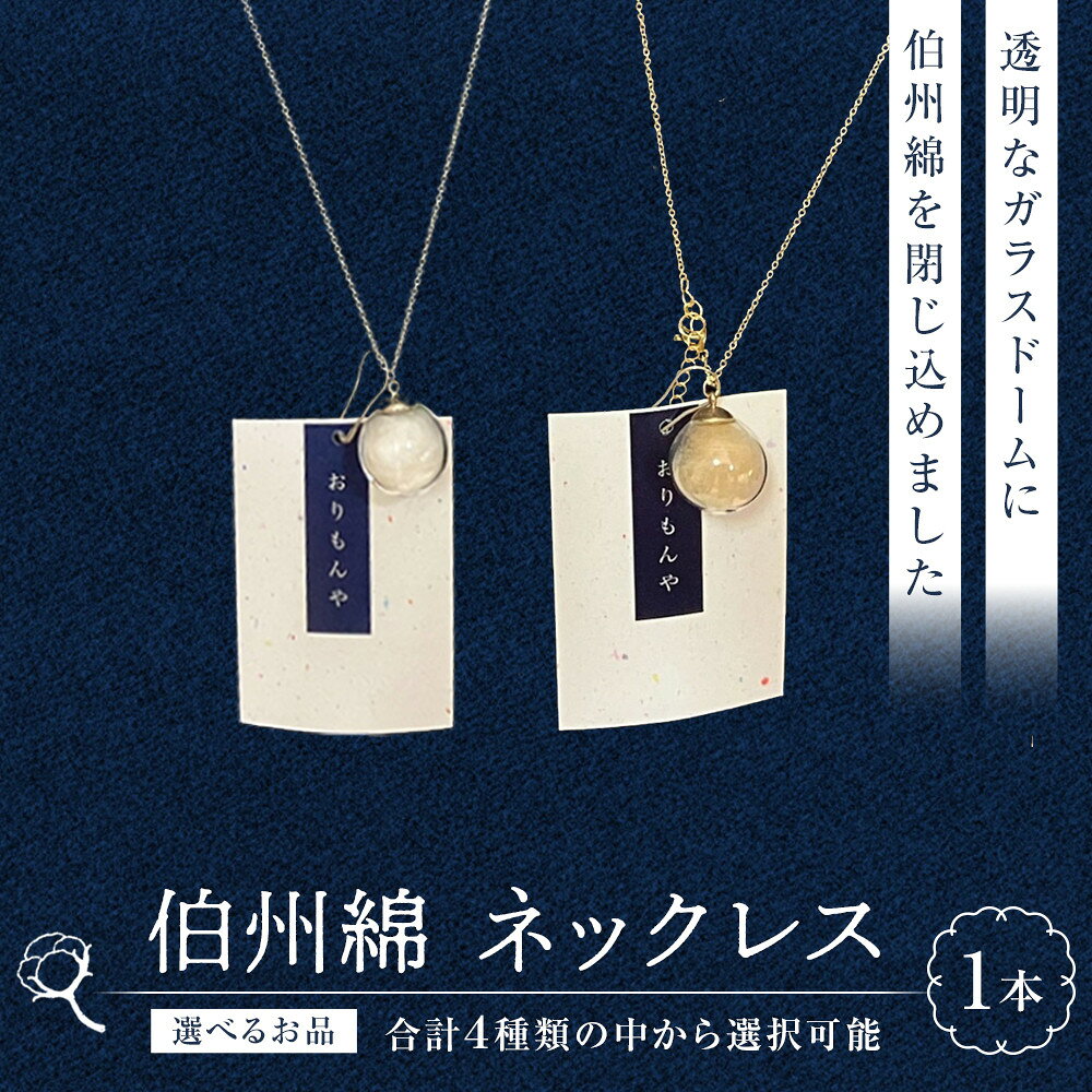 【ふるさと納税】＜選べるお品＞伯州綿ネックレス(1本) | ネックレス アクセサリー レディースアクセサリー ハンドメイド 伯爵綿 伯州綿 コットン素材 軽量