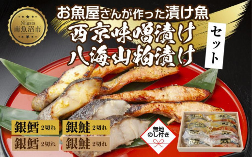 
５.無地熨斗 漬け魚 銀鮭 銀鱈 切り身 西京漬け 八海山 粕漬け 4種 計8切れ 漬魚 鮭 さけ 鱈 たら 西京焼き 西京味噌 酒粕漬け 酒粕 魚 焼き魚 味噌 お土産 ギフト 利七屋 新潟県 南魚沼市
