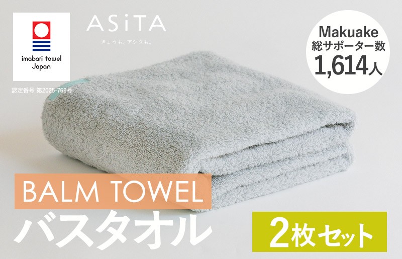
            （今治タオルブランド認定品）ASiTA BALM シリーズ  バスタオル ２枚セット グレー【I003800BT2GY】	
          