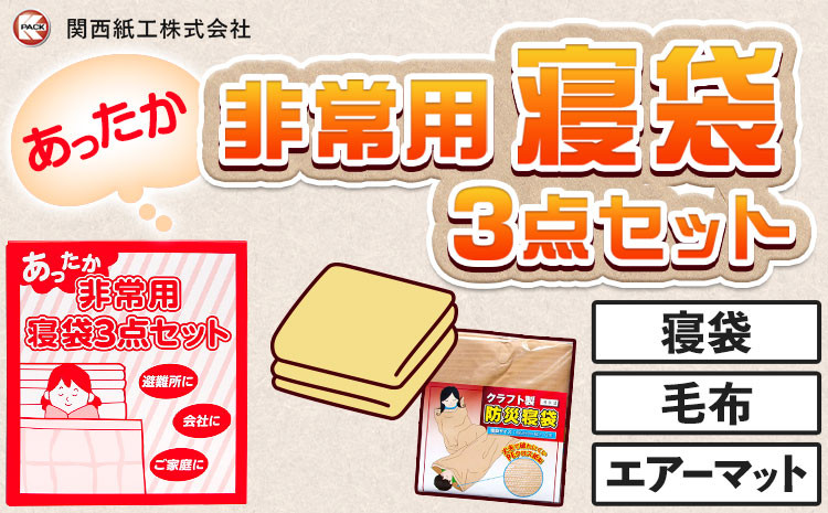 
                  あったか 非常用 寝袋 3点セット 関西紙工《30日以内に出荷予定(土日祝除く)》大阪府 羽曳野市 クラフト製防災寝袋 難燃性フリース毛布 エアーマット エアーポンプ 各1個 段ボール梱包 災害 防災 災害時 防災グッズ 非常時 送料無料【配送不可地域あり】 
                
