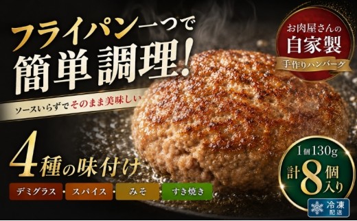 
                  自家製ハンバーグ 4種 130g（各2個 計8個) ハンバーグ 惣菜 冷凍 香川 観音寺市
                