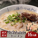 【ふるさと納税】博多屋台「小金ちゃん」ラーメン16人前（2人前×8袋） 株式会社フーデリジェンス《30日以内に順次出荷(土日祝除く)》 福岡県 鞍手郡 鞍手町