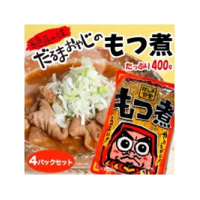 ふるさと納税 高崎市 だるま食堂のもつ煮4パックセット(普通味400g×2パック・中辛味400g×2パック)
