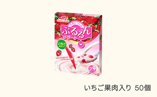 ウミオス (マルハニチロ)  牛乳でつくる ぷるるんデザート 50個 いちご 果肉入り ku-pdsbx50