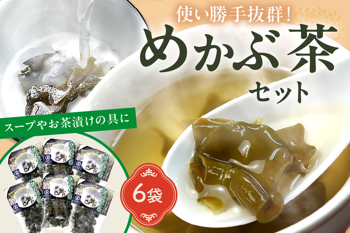 めかぶ茶　6袋セット　おいしい。ヘルシー。【001-0004】