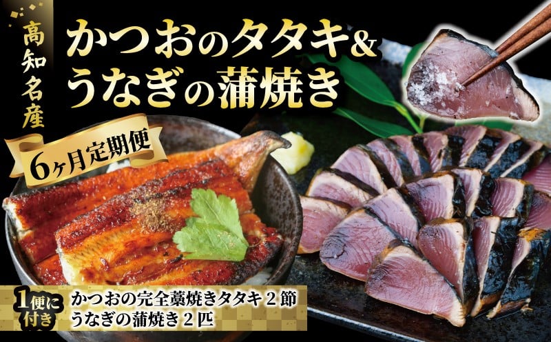 
KT-01◆鰹のタタキと国産うなぎのかば焼きを半年間６か月お届けします！
