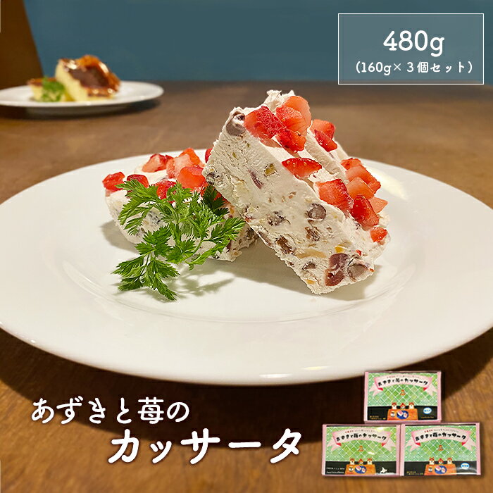 【ふるさと納税】カジュアルキッチン ピエトラ　あずきと苺のカッサータ480g (160g×3個セット) 濃厚 あずき 小豆 苺 いちご イチゴ カッサータ かっさーた スイーツ ギフト お取り寄せ お土産 お菓子 菓子 ふるさと納税 北海道【5600301】