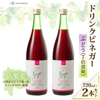 ふるさと納税 山梨県 お酢のイメージを変える!ドリンクビネガーぶどう 2本セット ー飲むワインビネガー(飲む酢)-
