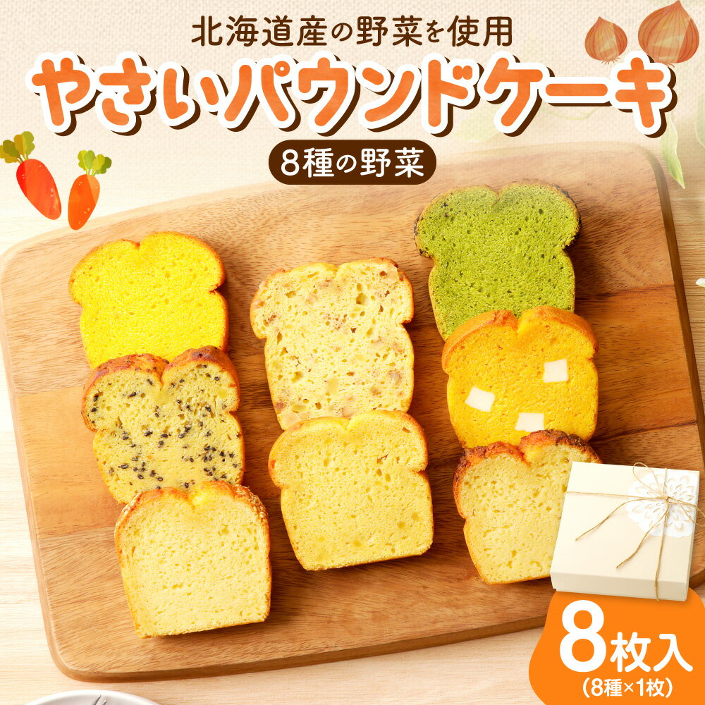 【ふるさと納税】 《 日本マタニティーフード協会認定 》 パウンドケーキ 野菜 8種 8枚入 セット 札幌黄 こまつな さつまいも 黒ごま くるみ にんじん プレーン クリームチーズ かぼちゃ スイーツ おやつ 朝食 軽食 洋菓子 ギフト 詰め合わせ 菓子 妊婦 北海道 札幌市