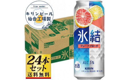 【仙台工場産】キリン 氷結 グレープフルーツ 500ml×24缶×1ケース（24本セット）【お酒 さけ 洋酒 人気 ギフト 仙台市 やまや 酎ハイ チューハイ 家飲み パーティー 果実酒 フルーティー プレゼント 贈答用】