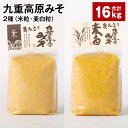 【ふるさと納税】九重高原みそ 2種（米粒・麦白粒） 各1kg×8袋 計16kg 米みそ 麦みそ 味噌 甘口 大麦 大豆 調味料 大分県産 九州 国産 大分県 九重町 送料無料