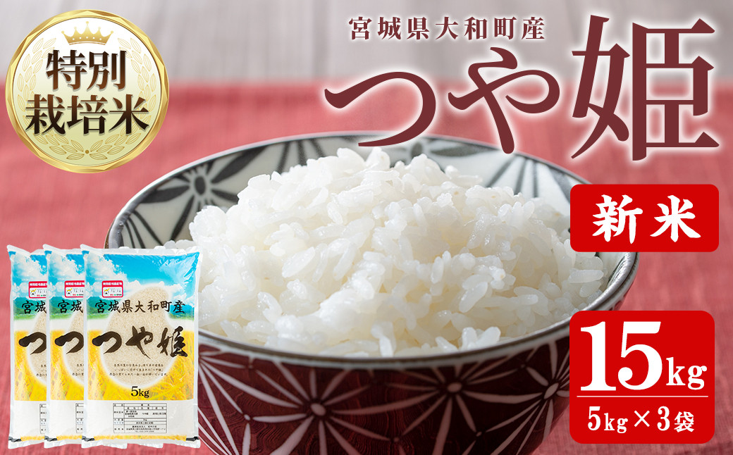 
                  【令和8年産 新米】特別栽培米 つや姫 15kg お米 おこめ 米 コメ 白米 ご飯 ごはん おにぎり お弁当【農事組合法人若木の里】ta538
                