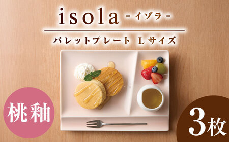 【美濃焼】 グッドデザイン賞受賞 miyama. 箸置き付仕切り皿 isola(イゾラ) パレットプレートL 桃釉 3枚 瑞浪市 / ミヤマプランニング 食器 プレート 仕切り皿 プレート 皿[AZCM109]