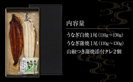 丑の日までにお届け 国産鰻蒲焼・白焼セット 山椒つき 蒲焼タレ付【7月15～17日出荷】うなぎ うなぎ